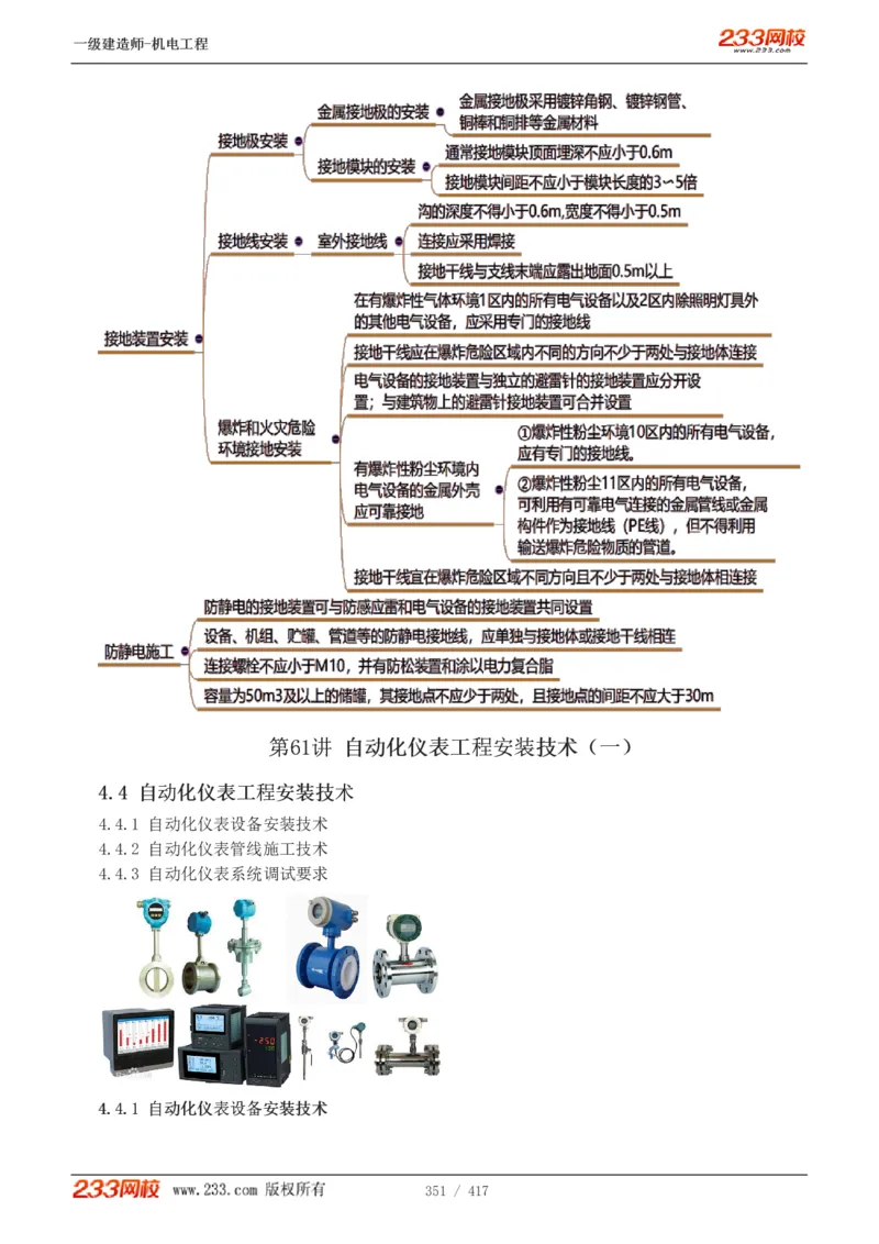 1-70_2026年一级建造师_2026年一建机电_2025年一建机电SVIP_02-基础精讲✿高端面授✿深度强化_18-机电《教材精讲班》王子初、王克233_王克_讲义