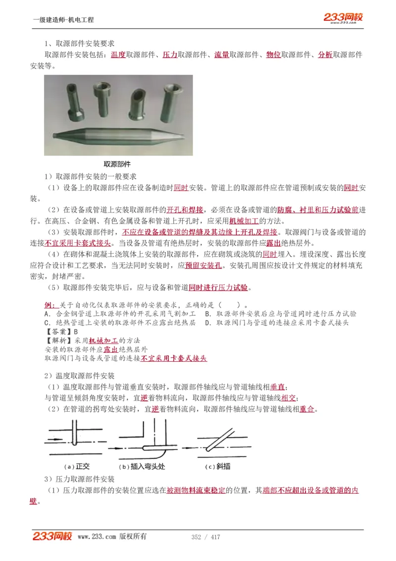 1-70_2026年一级建造师_2026年一建机电_2025年一建机电SVIP_02-基础精讲✿高端面授✿深度强化_18-机电《教材精讲班》王子初、王克233_王克_讲义