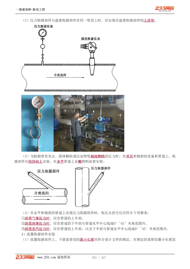1-70_2026年一级建造师_2026年一建机电_2025年一建机电SVIP_02-基础精讲✿高端面授✿深度强化_18-机电《教材精讲班》王子初、王克233_王克_讲义