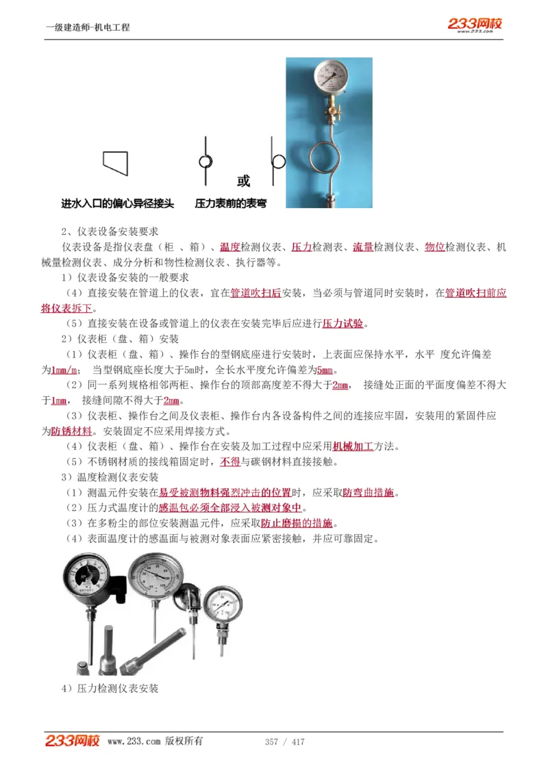 1-70_2026年一级建造师_2026年一建机电_2025年一建机电SVIP_02-基础精讲✿高端面授✿深度强化_18-机电《教材精讲班》王子初、王克233_王克_讲义