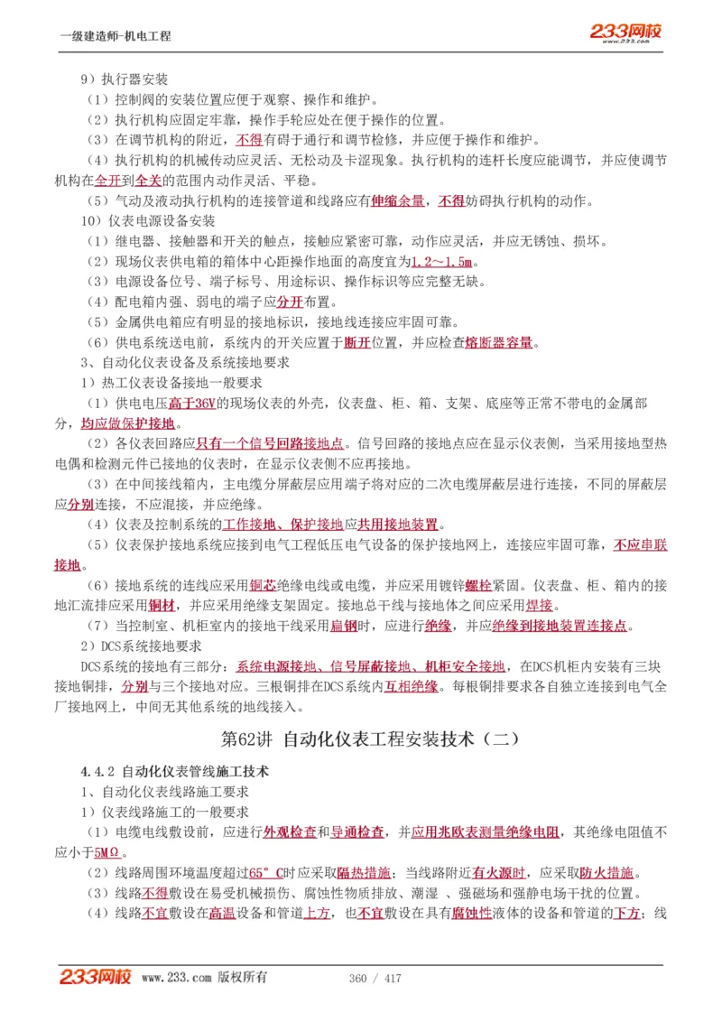 1-70_2026年一级建造师_2026年一建机电_2025年一建机电SVIP_02-基础精讲✿高端面授✿深度强化_18-机电《教材精讲班》王子初、王克233_王克_讲义