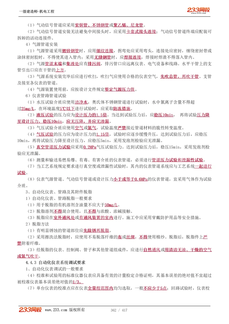 1-70_2026年一级建造师_2026年一建机电_2025年一建机电SVIP_02-基础精讲✿高端面授✿深度强化_18-机电《教材精讲班》王子初、王克233_王克_讲义