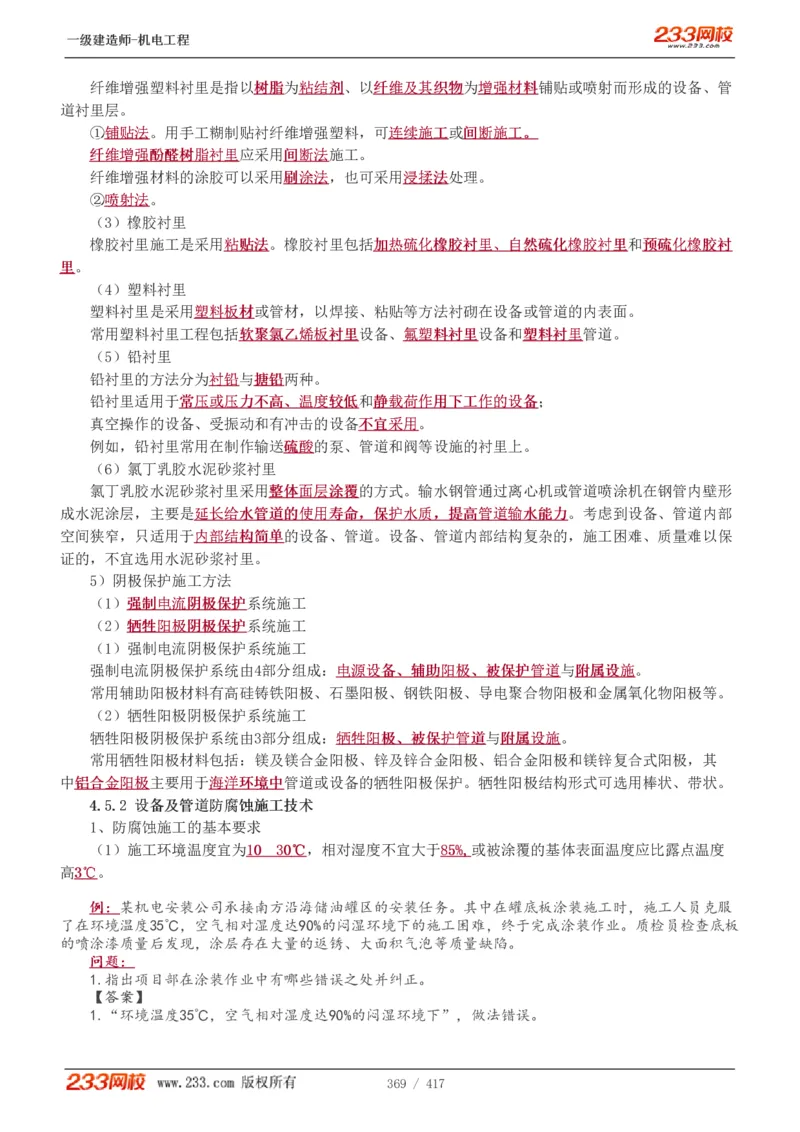 1-70_2026年一级建造师_2026年一建机电_2025年一建机电SVIP_02-基础精讲✿高端面授✿深度强化_18-机电《教材精讲班》王子初、王克233_王克_讲义