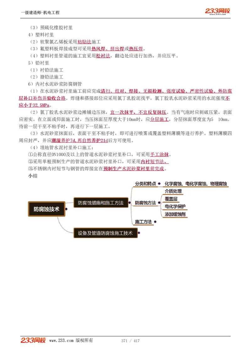 1-70_2026年一级建造师_2026年一建机电_2025年一建机电SVIP_02-基础精讲✿高端面授✿深度强化_18-机电《教材精讲班》王子初、王克233_王克_讲义