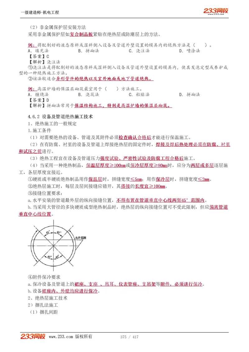 1-70_2026年一级建造师_2026年一建机电_2025年一建机电SVIP_02-基础精讲✿高端面授✿深度强化_18-机电《教材精讲班》王子初、王克233_王克_讲义