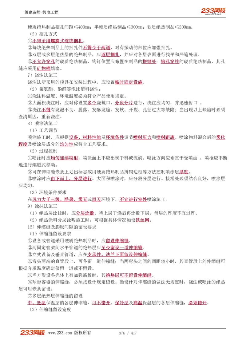 1-70_2026年一级建造师_2026年一建机电_2025年一建机电SVIP_02-基础精讲✿高端面授✿深度强化_18-机电《教材精讲班》王子初、王克233_王克_讲义