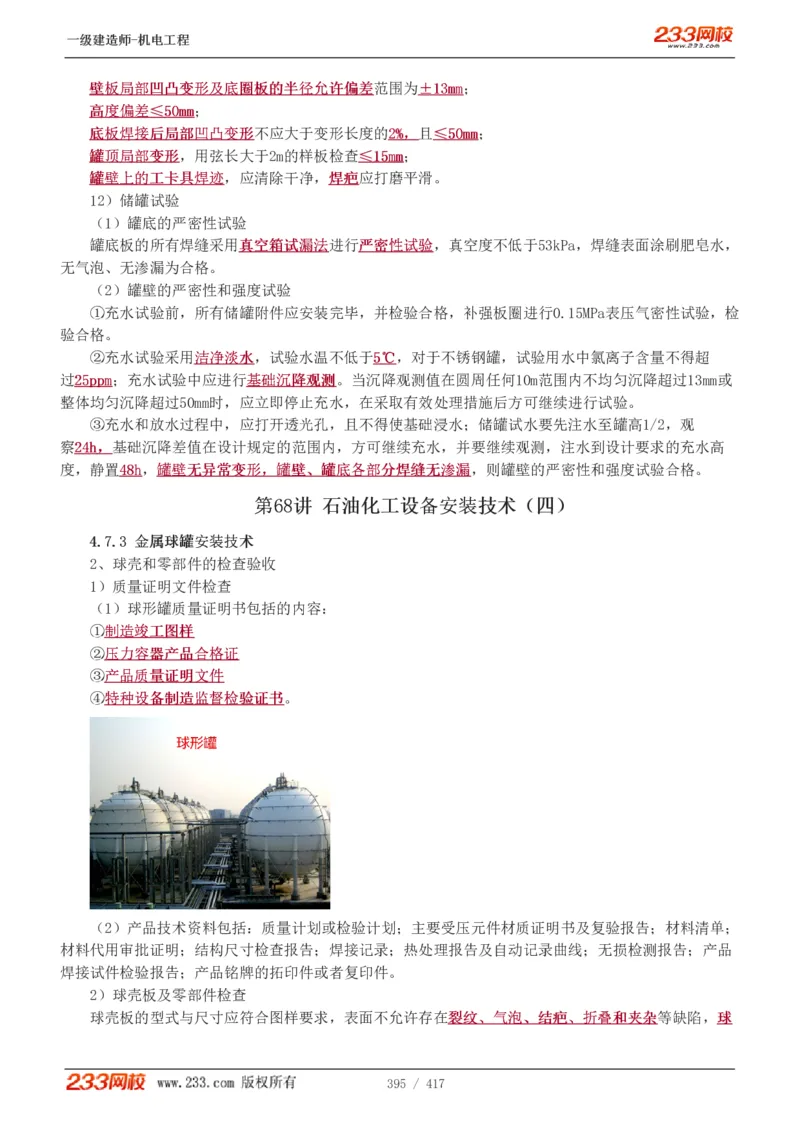 1-70_2026年一级建造师_2026年一建机电_2025年一建机电SVIP_02-基础精讲✿高端面授✿深度强化_18-机电《教材精讲班》王子初、王克233_王克_讲义