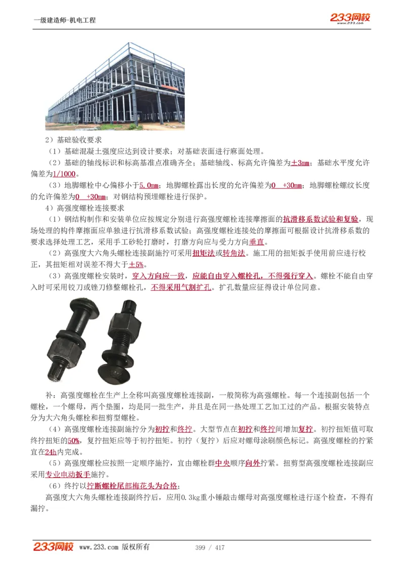 1-70_2026年一级建造师_2026年一建机电_2025年一建机电SVIP_02-基础精讲✿高端面授✿深度强化_18-机电《教材精讲班》王子初、王克233_王克_讲义