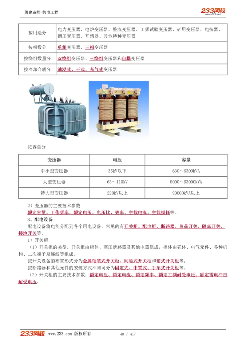 1-70_2026年一级建造师_2026年一建机电_2025年一建机电SVIP_02-基础精讲✿高端面授✿深度强化_18-机电《教材精讲班》王子初、王克233_王克_讲义