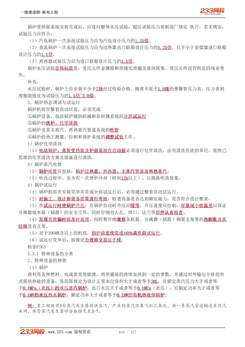 1-70_2026年一级建造师_2026年一建机电_2025年一建机电SVIP_02-基础精讲✿高端面授✿深度强化_18-机电《教材精讲班》王子初、王克233_王克_讲义