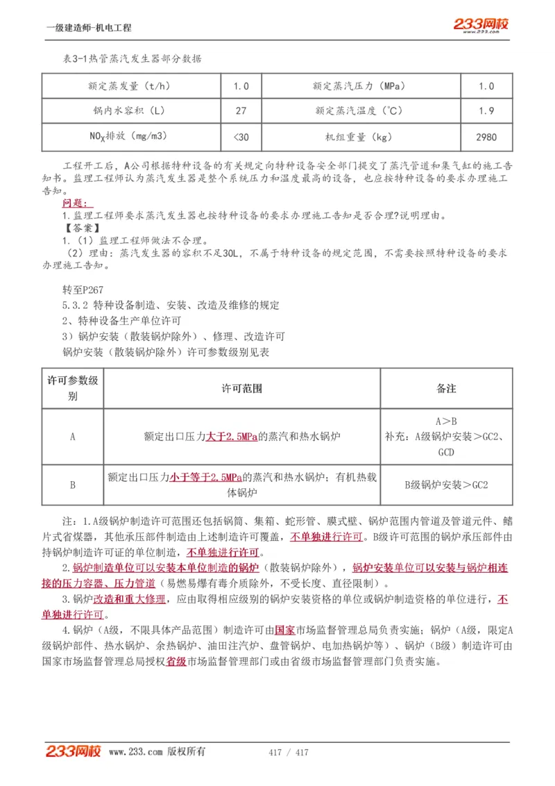 1-70_2026年一级建造师_2026年一建机电_2025年一建机电SVIP_02-基础精讲✿高端面授✿深度强化_18-机电《教材精讲班》王子初、王克233_王克_讲义