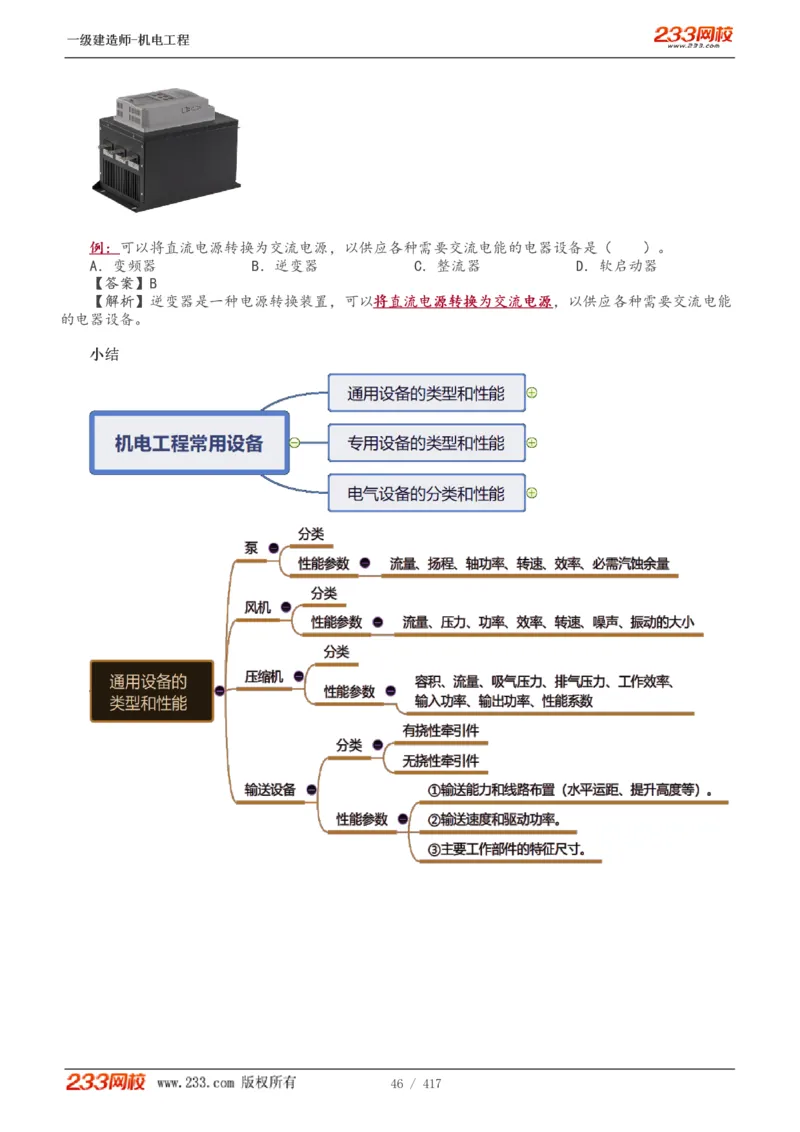 1-70_2026年一级建造师_2026年一建机电_2025年一建机电SVIP_02-基础精讲✿高端面授✿深度强化_18-机电《教材精讲班》王子初、王克233_王克_讲义
