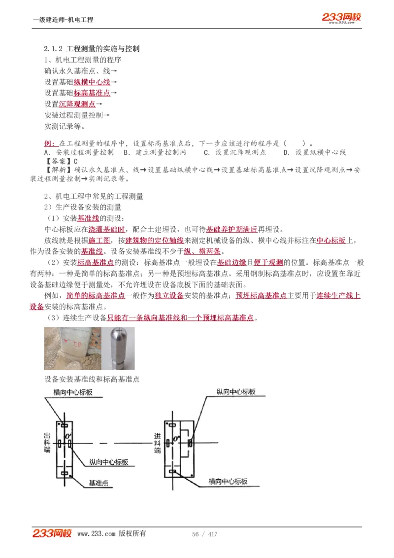 1-70_2026年一级建造师_2026年一建机电_2025年一建机电SVIP_02-基础精讲✿高端面授✿深度强化_18-机电《教材精讲班》王子初、王克233_王克_讲义