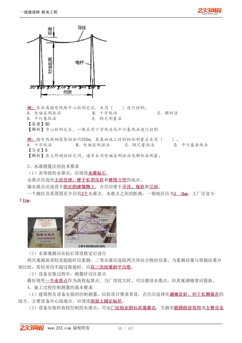 1-70_2026年一级建造师_2026年一建机电_2025年一建机电SVIP_02-基础精讲✿高端面授✿深度强化_18-机电《教材精讲班》王子初、王克233_王克_讲义