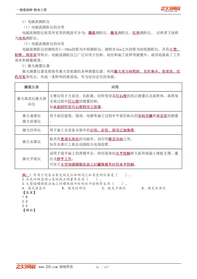 1-70_2026年一级建造师_2026年一建机电_2025年一建机电SVIP_02-基础精讲✿高端面授✿深度强化_18-机电《教材精讲班》王子初、王克233_王克_讲义