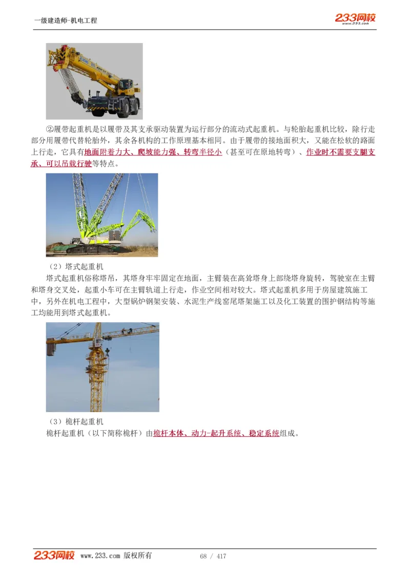 1-70_2026年一级建造师_2026年一建机电_2025年一建机电SVIP_02-基础精讲✿高端面授✿深度强化_18-机电《教材精讲班》王子初、王克233_王克_讲义