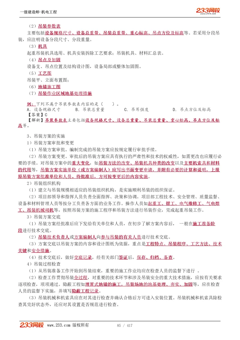 1-70_2026年一级建造师_2026年一建机电_2025年一建机电SVIP_02-基础精讲✿高端面授✿深度强化_18-机电《教材精讲班》王子初、王克233_王克_讲义