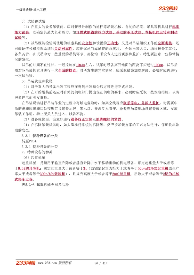 1-70_2026年一级建造师_2026年一建机电_2025年一建机电SVIP_02-基础精讲✿高端面授✿深度强化_18-机电《教材精讲班》王子初、王克233_王克_讲义