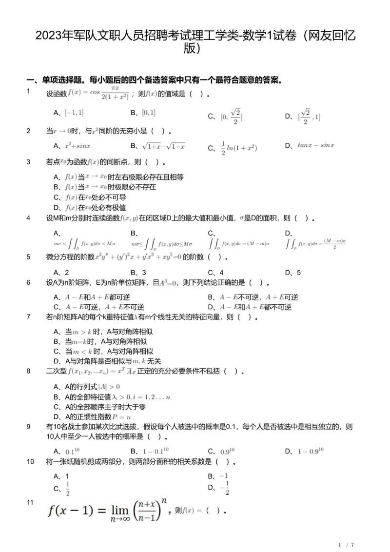 2023年军队文职人员招聘考试理工学类-数学1试卷_军队文职(1)_01.军队文职真题-专业课_版本二_数学1（2018-2023无22）