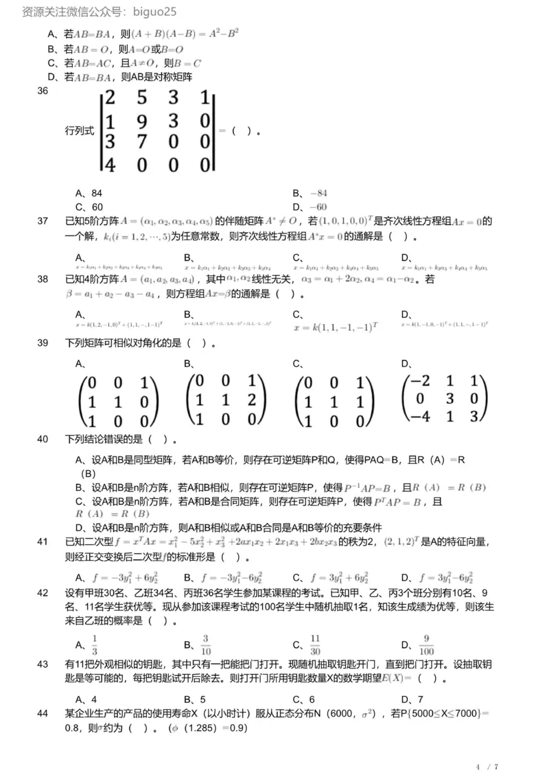 2023年军队文职人员招聘考试理工学类-数学1试卷_军队文职(1)_01.军队文职真题-专业课_版本二_数学1（2018-2023无22）