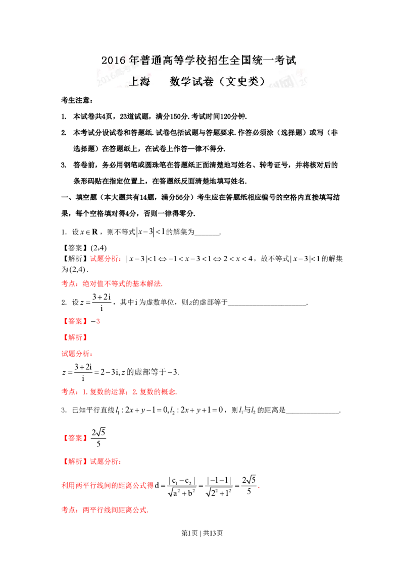 2016年高考数学试卷（文）（上海）（解析卷）_历年高考真题合集_数学历年高考真题_新&middot;PDF版2008-2025&middot;高考数学真题_数学（按试卷类型分类）2008-2025_自主命题卷&middot;数学（2008-2025）