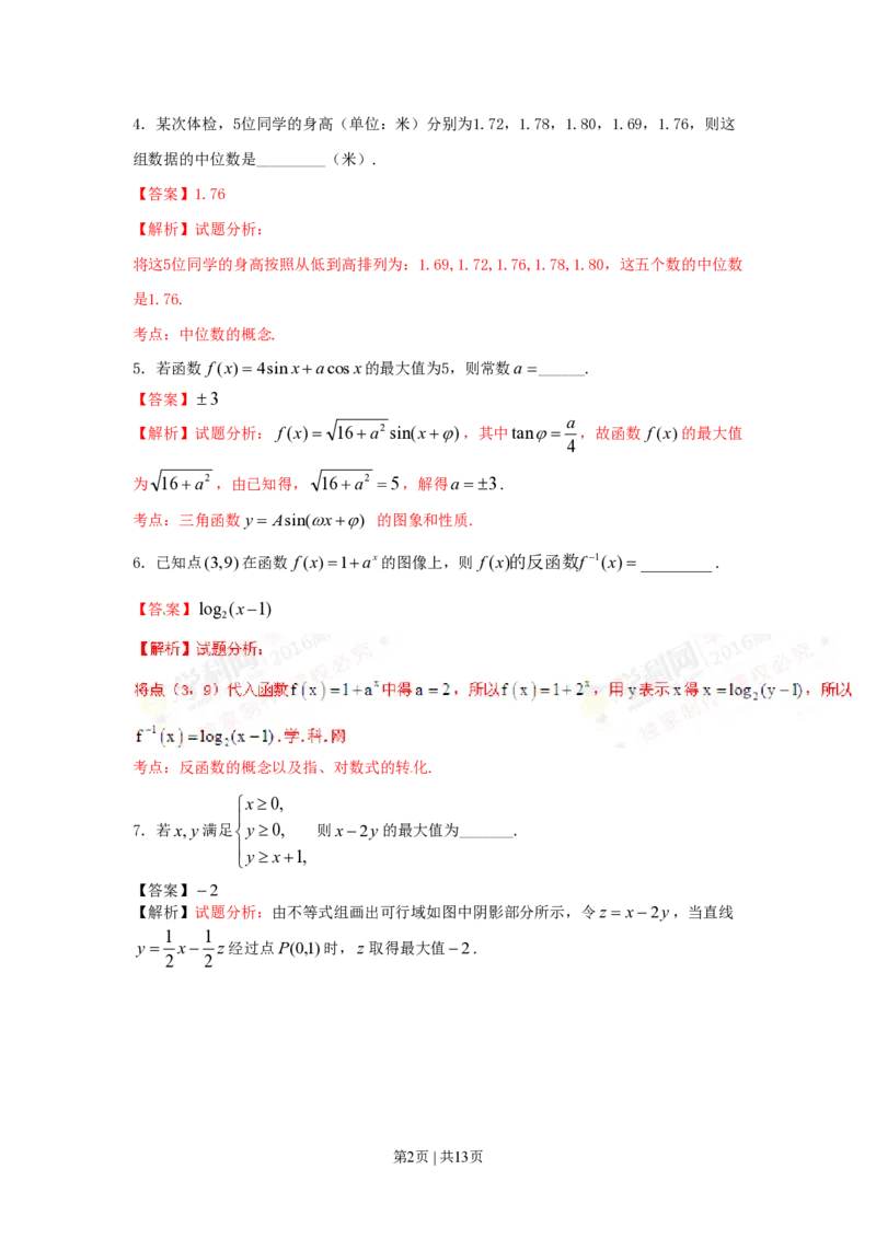 2016年高考数学试卷（文）（上海）（解析卷）_历年高考真题合集_数学历年高考真题_新&middot;PDF版2008-2025&middot;高考数学真题_数学（按试卷类型分类）2008-2025_自主命题卷&middot;数学（2008-2025）