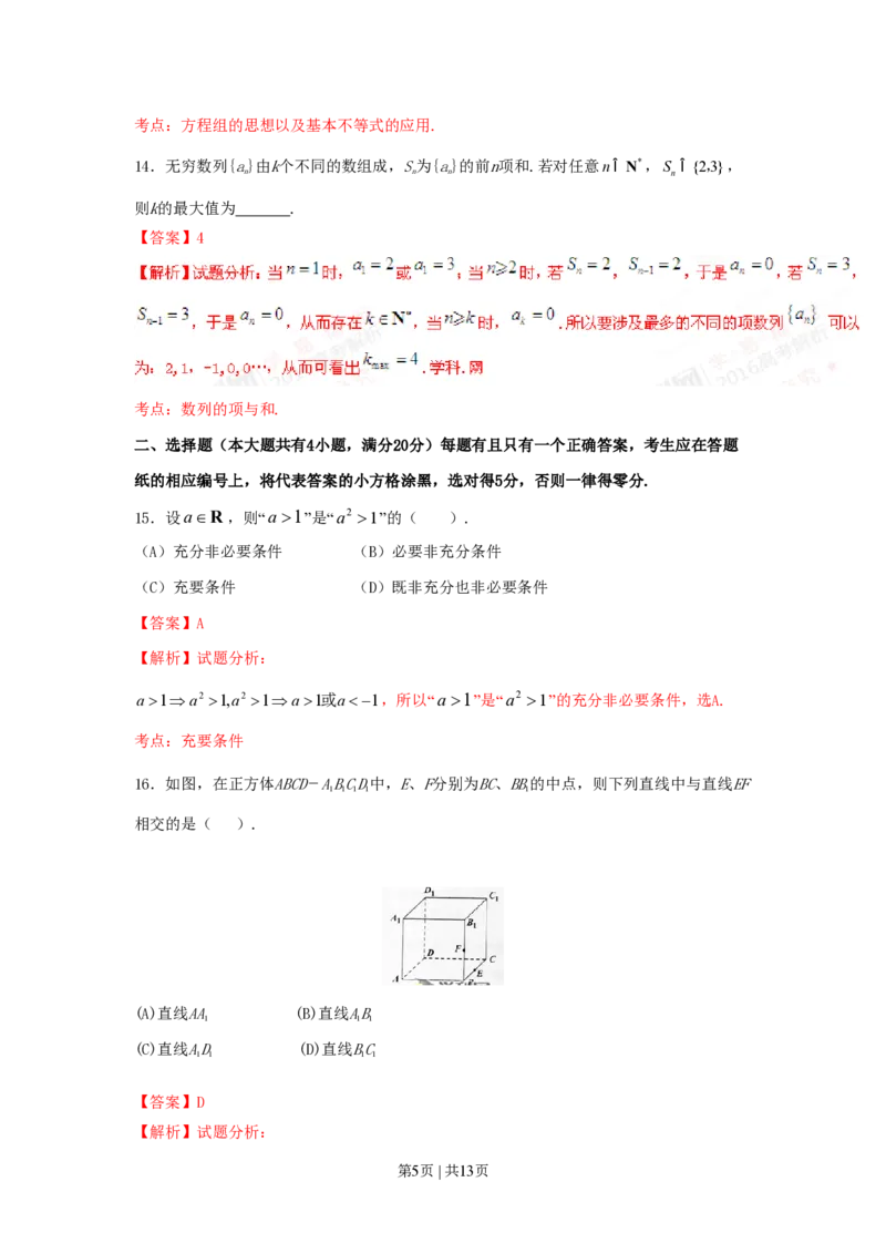2016年高考数学试卷（文）（上海）（解析卷）_历年高考真题合集_数学历年高考真题_新&middot;PDF版2008-2025&middot;高考数学真题_数学（按试卷类型分类）2008-2025_自主命题卷&middot;数学（2008-2025）