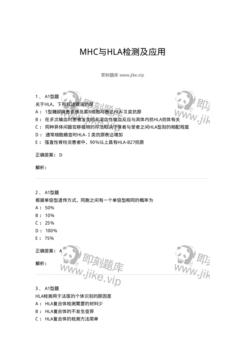 1101004018-MHC与HLA检测及应用-194569_军队文职(1)_01.军队文职真题-专业课_（全）版本一（历年真题+章节练习+模拟题）_医学检验技术(军队文职)_历年真题_题目+解析