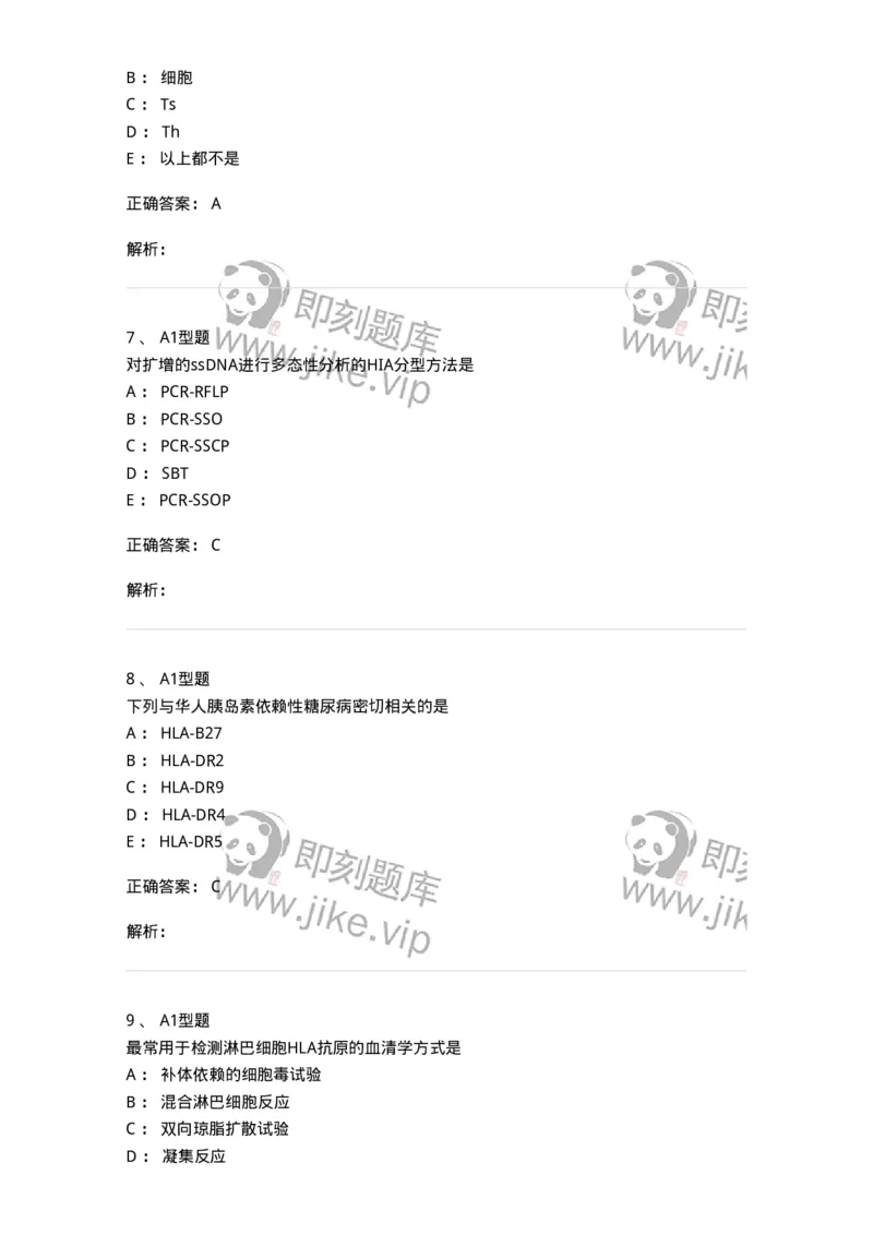 1101004018-MHC与HLA检测及应用-194569_军队文职(1)_01.军队文职真题-专业课_（全）版本一（历年真题+章节练习+模拟题）_医学检验技术(军队文职)_历年真题_题目+解析