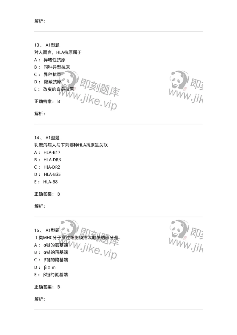 1101004018-MHC与HLA检测及应用-194569_军队文职(1)_01.军队文职真题-专业课_（全）版本一（历年真题+章节练习+模拟题）_医学检验技术(军队文职)_历年真题_题目+解析