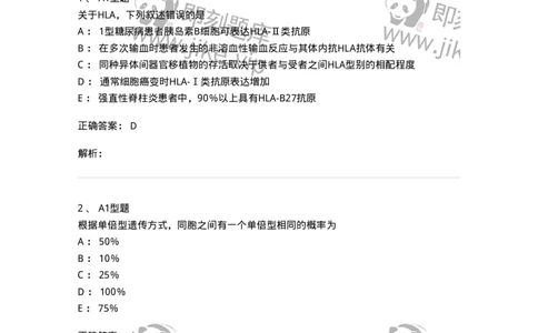 1101004018-MHC与HLA检测及应用-194569_军队文职(1)_01.军队文职真题-专业课_（全）版本一（历年真题+章节练习+模拟题）_医学检验技术(军队文职)_历年真题_题目+解析