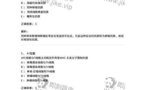 1101004018-MHC与HLA检测及应用-194569_军队文职(1)_01.军队文职真题-专业课_（全）版本一（历年真题+章节练习+模拟题）_医学检验技术(军队文职)_历年真题_题目+解析