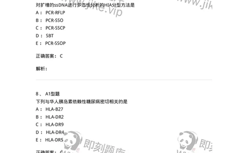 1101004018-MHC与HLA检测及应用-194569_军队文职(1)_01.军队文职真题-专业课_（全）版本一（历年真题+章节练习+模拟题）_医学检验技术(军队文职)_历年真题_题目+解析