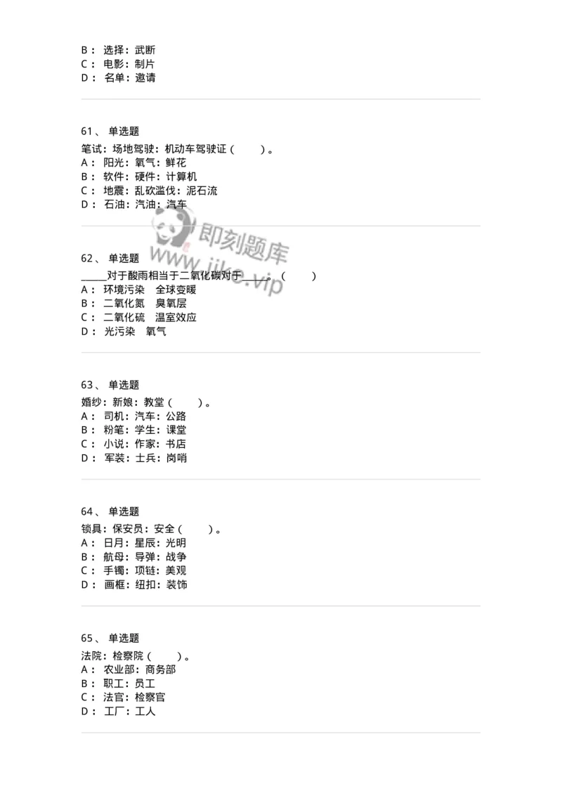 20303-类比推理-173586_军队文职(1)_01.军队文职真题-专业课_（全）版本一（历年真题+章节练习+模拟题）_公共科目(军队文职)_章节练习_纯题目