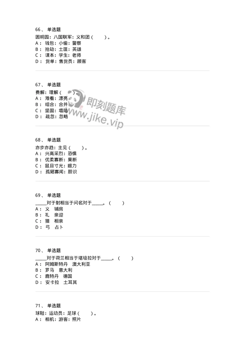 20303-类比推理-173586_军队文职(1)_01.军队文职真题-专业课_（全）版本一（历年真题+章节练习+模拟题）_公共科目(军队文职)_章节练习_纯题目