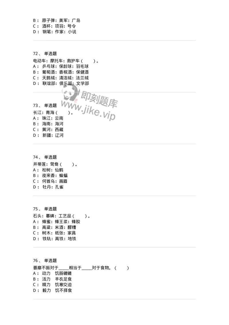 20303-类比推理-173586_军队文职(1)_01.军队文职真题-专业课_（全）版本一（历年真题+章节练习+模拟题）_公共科目(军队文职)_章节练习_纯题目