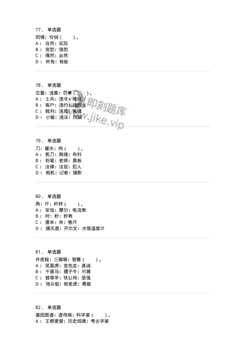 20303-类比推理-173586_军队文职(1)_01.军队文职真题-专业课_（全）版本一（历年真题+章节练习+模拟题）_公共科目(军队文职)_章节练习_纯题目