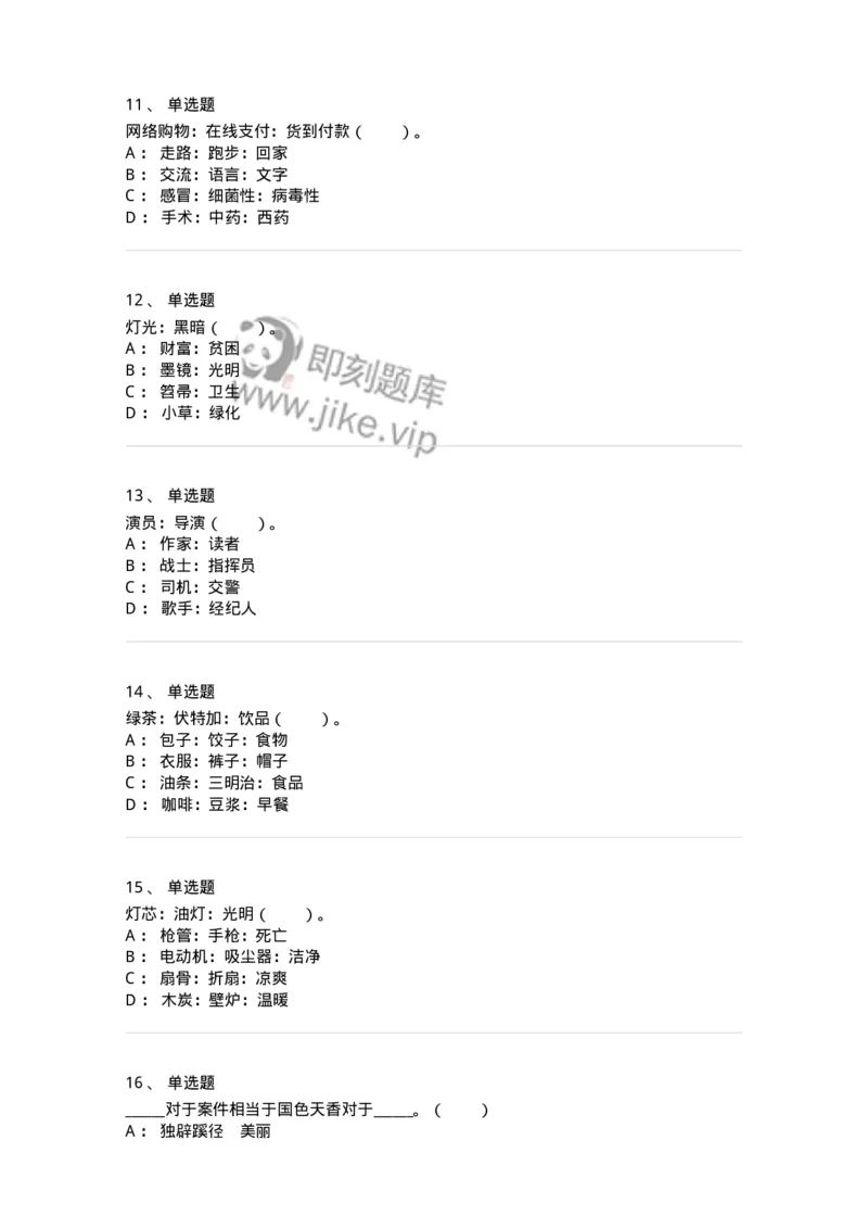 20303-类比推理-173586_军队文职(1)_01.军队文职真题-专业课_（全）版本一（历年真题+章节练习+模拟题）_公共科目(军队文职)_章节练习_纯题目