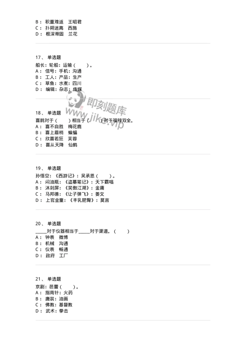 20303-类比推理-173586_军队文职(1)_01.军队文职真题-专业课_（全）版本一（历年真题+章节练习+模拟题）_公共科目(军队文职)_章节练习_纯题目