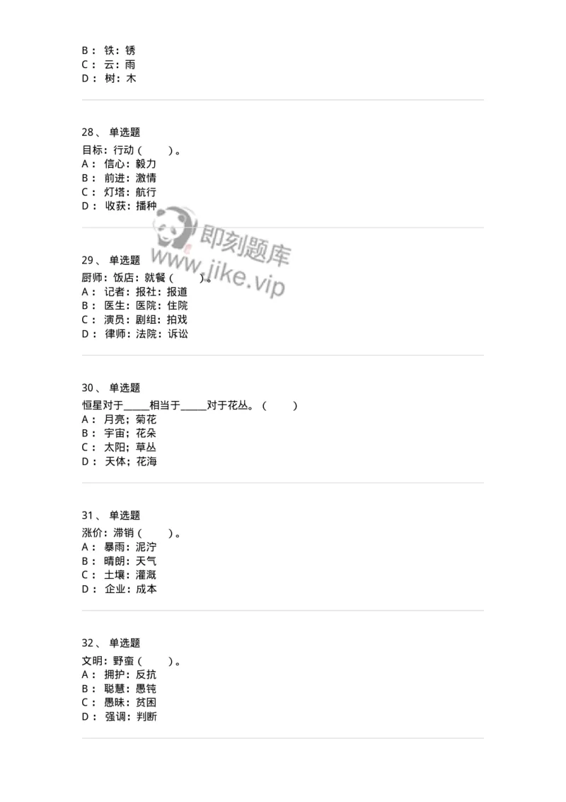 20303-类比推理-173586_军队文职(1)_01.军队文职真题-专业课_（全）版本一（历年真题+章节练习+模拟题）_公共科目(军队文职)_章节练习_纯题目