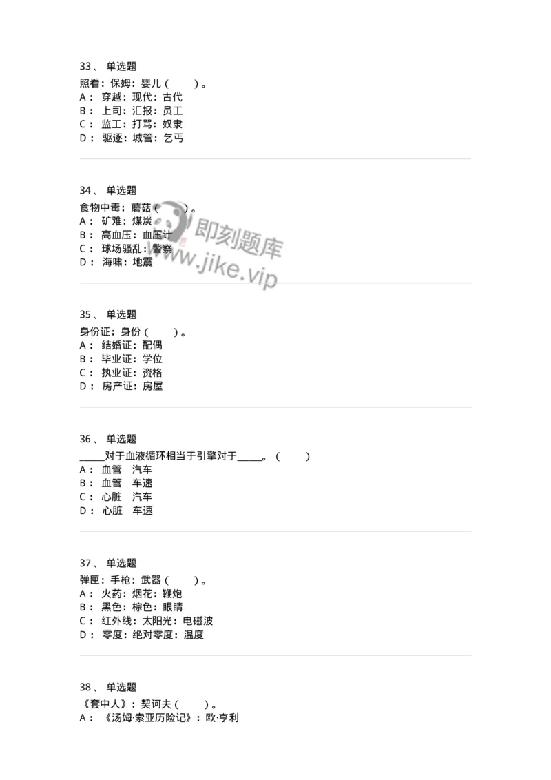 20303-类比推理-173586_军队文职(1)_01.军队文职真题-专业课_（全）版本一（历年真题+章节练习+模拟题）_公共科目(军队文职)_章节练习_纯题目