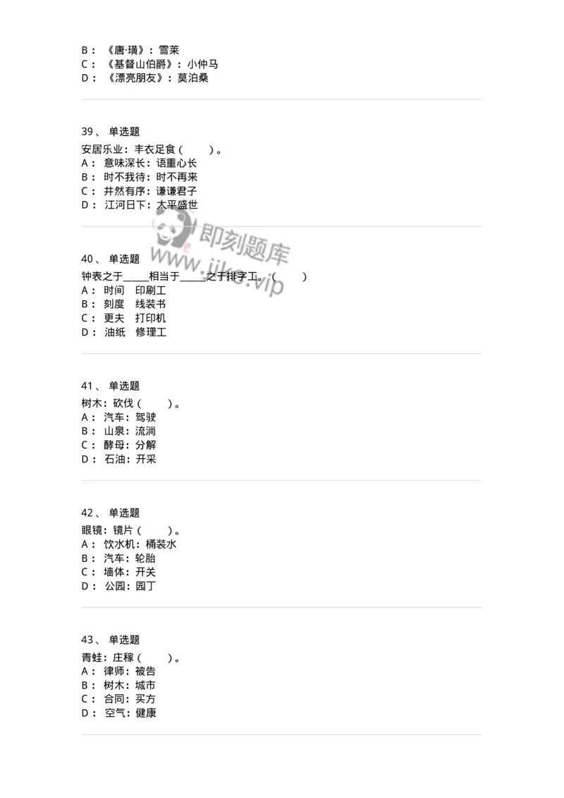 20303-类比推理-173586_军队文职(1)_01.军队文职真题-专业课_（全）版本一（历年真题+章节练习+模拟题）_公共科目(军队文职)_章节练习_纯题目