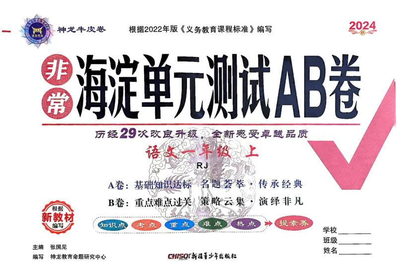 24秋《非常海淀单元测试AB卷》语文1上_2024年人教版小学数学一二三四五六年级上册下册期中期末试a0747_小学全科《同步练习+精品试卷》打包下载（1-6年级单元月考期中期末试卷）