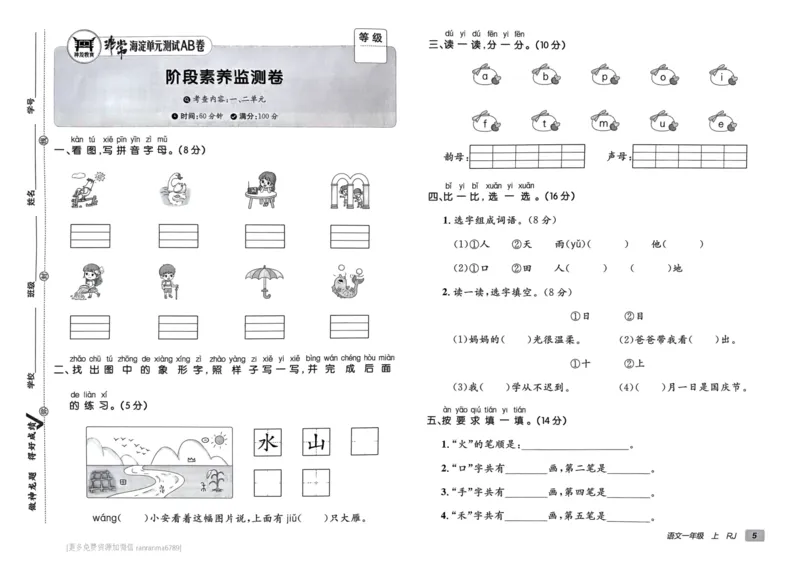 24秋《非常海淀单元测试AB卷》语文1上_2024年人教版小学数学一二三四五六年级上册下册期中期末试a0747_小学全科《同步练习+精品试卷》打包下载（1-6年级单元月考期中期末试卷）