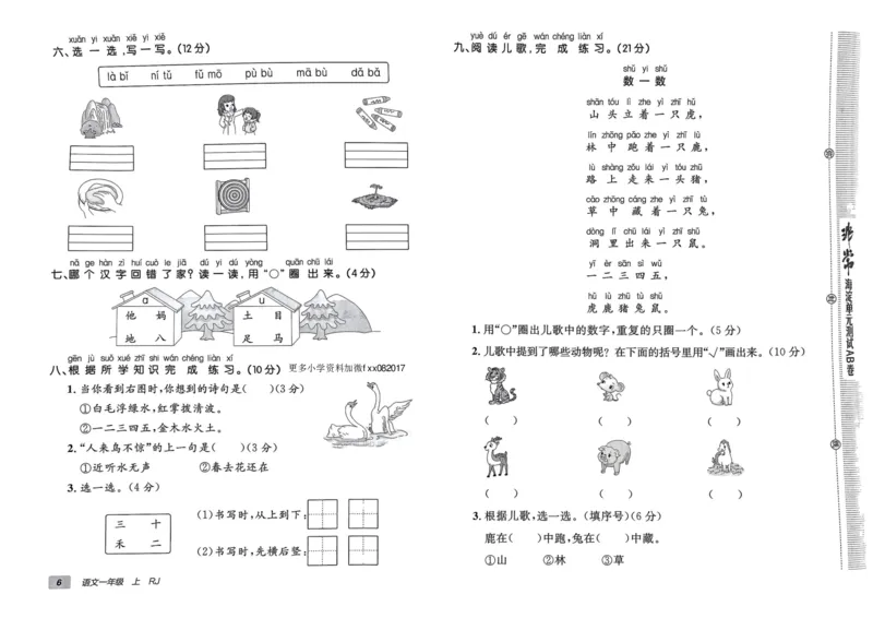 24秋《非常海淀单元测试AB卷》语文1上_2024年人教版小学数学一二三四五六年级上册下册期中期末试a0747_小学全科《同步练习+精品试卷》打包下载（1-6年级单元月考期中期末试卷）