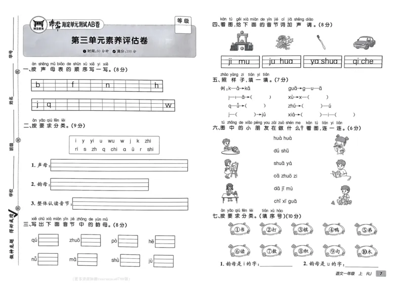 24秋《非常海淀单元测试AB卷》语文1上_2024年人教版小学数学一二三四五六年级上册下册期中期末试a0747_小学全科《同步练习+精品试卷》打包下载（1-6年级单元月考期中期末试卷）