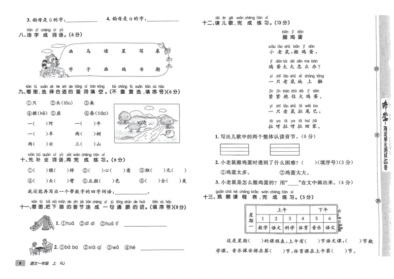 24秋《非常海淀单元测试AB卷》语文1上_2024年人教版小学数学一二三四五六年级上册下册期中期末试a0747_小学全科《同步练习+精品试卷》打包下载（1-6年级单元月考期中期末试卷）