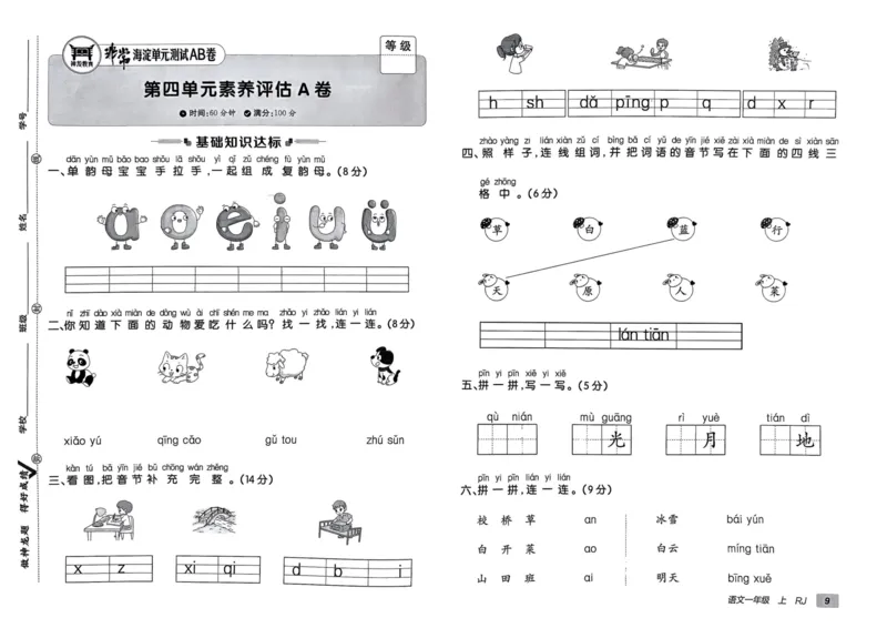 24秋《非常海淀单元测试AB卷》语文1上_2024年人教版小学数学一二三四五六年级上册下册期中期末试a0747_小学全科《同步练习+精品试卷》打包下载（1-6年级单元月考期中期末试卷）