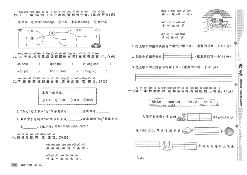 24秋《非常海淀单元测试AB卷》语文1上_2024年人教版小学数学一二三四五六年级上册下册期中期末试a0747_小学全科《同步练习+精品试卷》打包下载（1-6年级单元月考期中期末试卷）