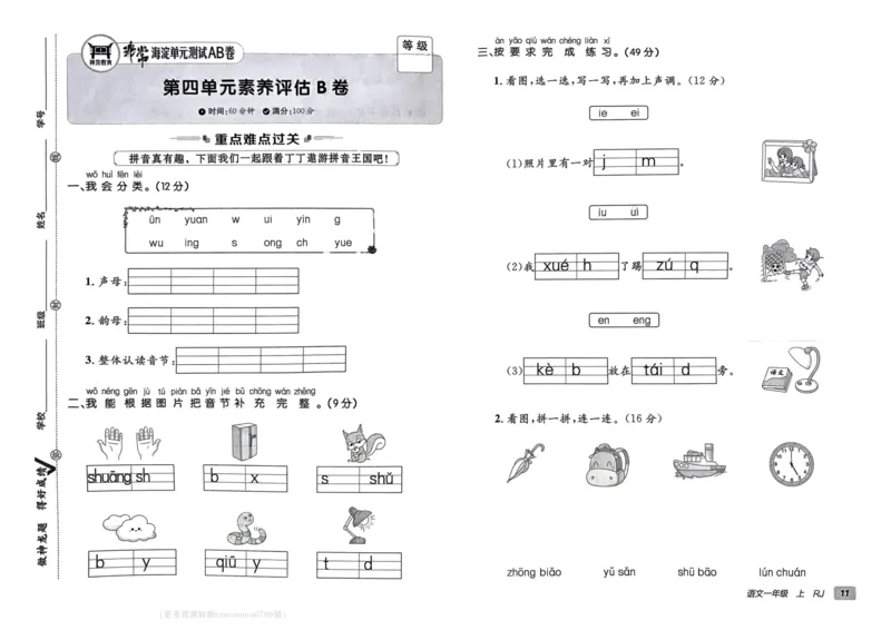24秋《非常海淀单元测试AB卷》语文1上_2024年人教版小学数学一二三四五六年级上册下册期中期末试a0747_小学全科《同步练习+精品试卷》打包下载（1-6年级单元月考期中期末试卷）